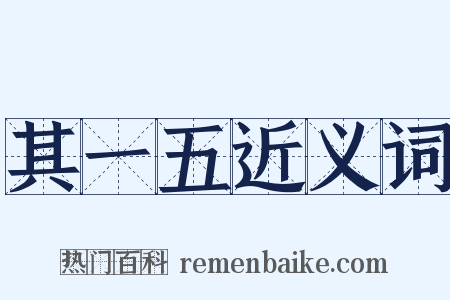 其一五近义词是什么意思的图片